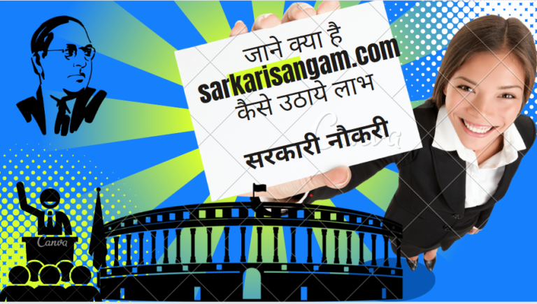 sarkarisangam.com क्या है, 1 ऐसा app जो है बेहद Amazing review