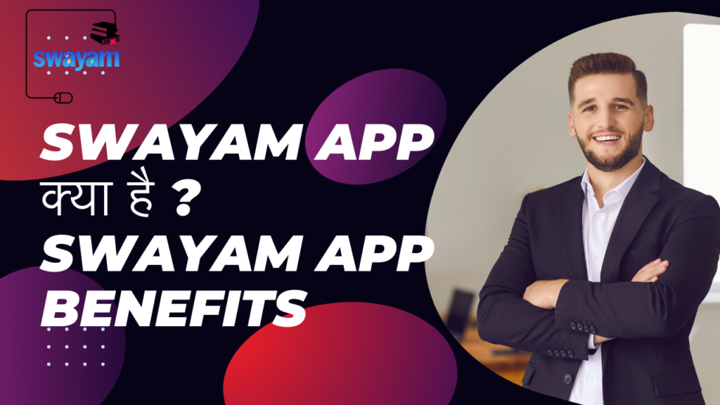 swayam app क्या है ? swayam app benefits