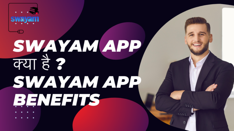 swayam app क्या है ? swayam app benefits 2024