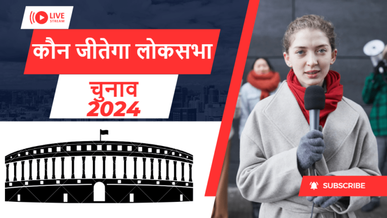 Lok Sabha Election Date 2024 : कौन जीतेगा लोकसभा चुनाव 2024