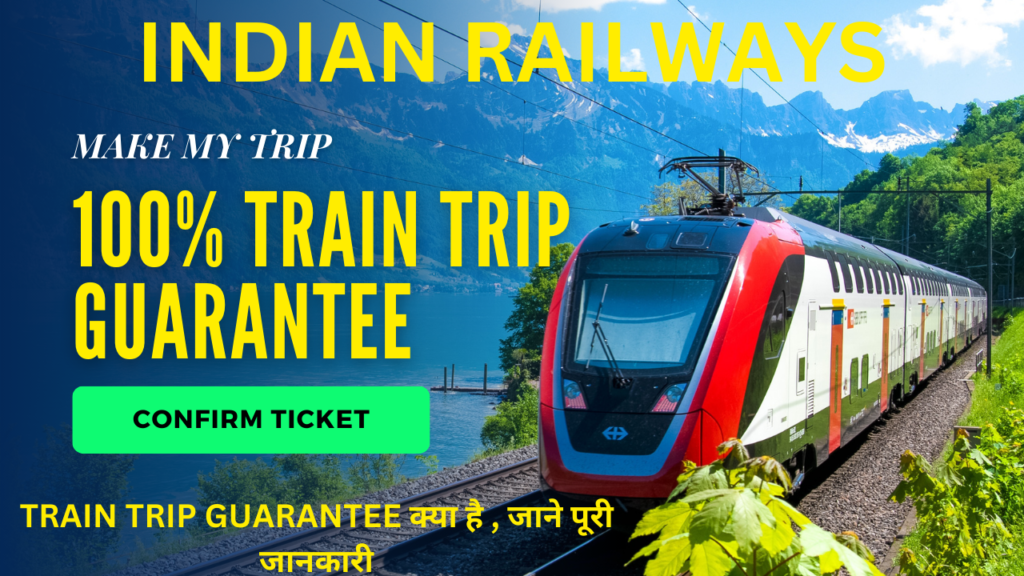 कन्फर्म ट्रेन ticket कैसे book करें , 100% ट्रेन Trip Guarantee 